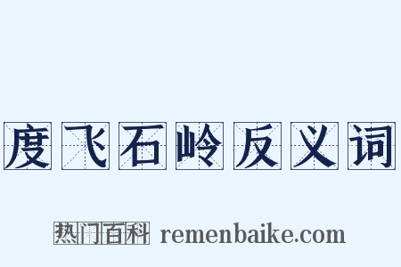 度飞石岭反义词是什么意思的图片